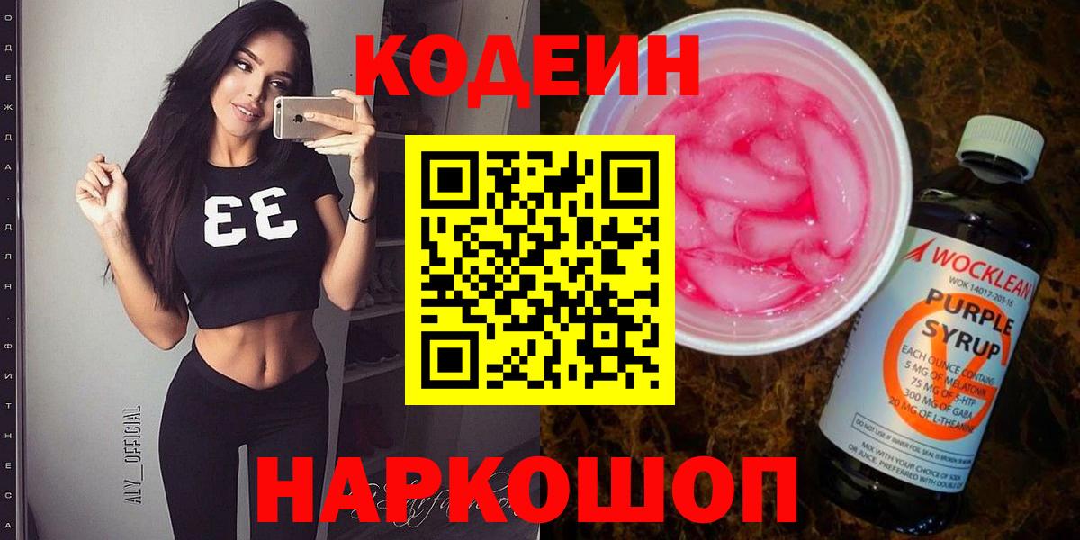 Кодеин напиток Lean (лин) Черемхово
