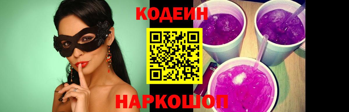 Кодеин Purple Drank  Вход с VPN  Codein напиток Lean (лин)  Черемхово 